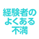 経験者のよくある不満